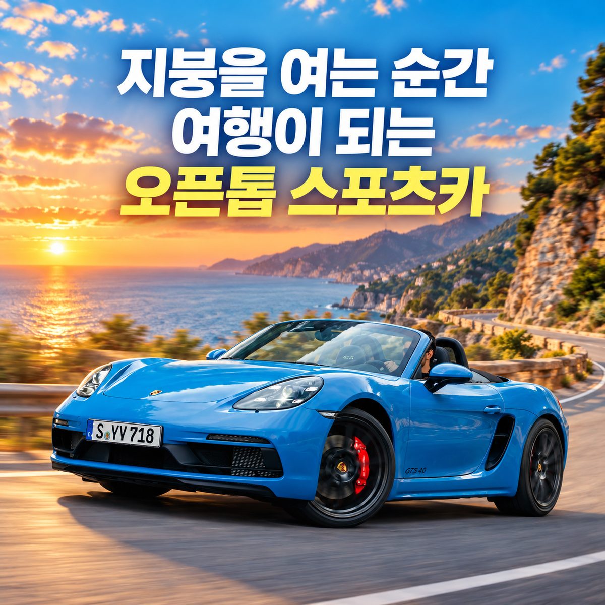 지붕을 여는 순간 여행이 되는 오픈톱 스포츠카