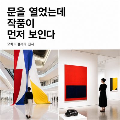 쇼핑몰 문을 열었는데 작품이 먼저 보이는 오차드
