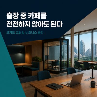 출장 중 카페를 전전하지 않아도 되는 오차드