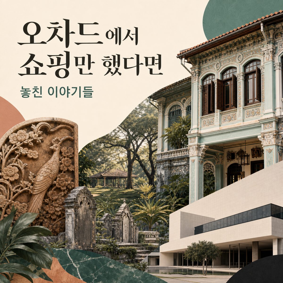 오차드에서 쇼핑만 했다면 놓친 이야기들