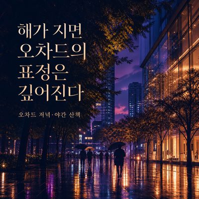 해가 지면 오차드의 표정은 간판보다 깊어진다