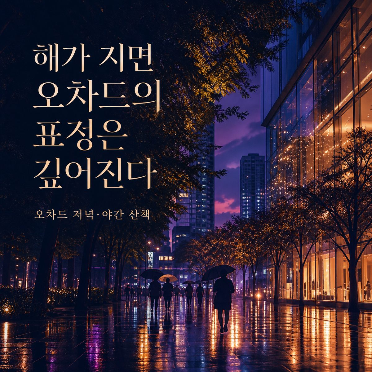 해가 지면 오차드의 표정은 간판보다 깊어진다