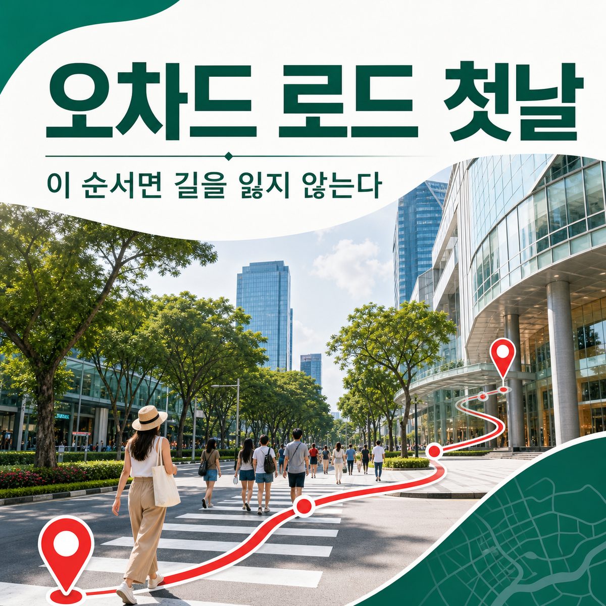 오차드 로드 첫날, 이 순서면 길을 잃지 않는다