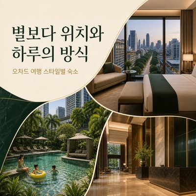 오차드 숙소는 별보다 위치와 하루의 방식이 먼저다