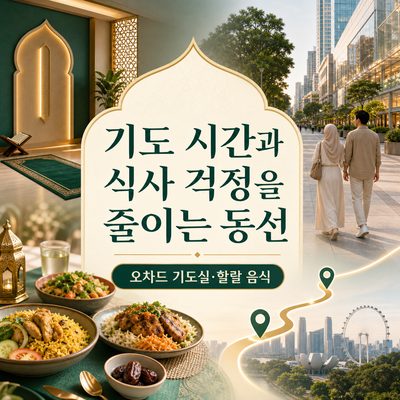 기도 시간과 식사 걱정을 줄이는 오차드 동선