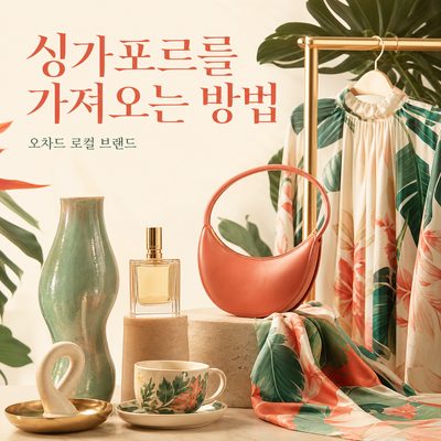 오차드에서 싱가포르를 가져오는 가장 세련된 방법