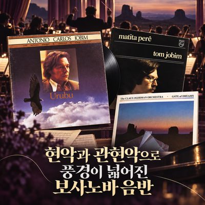 현악과 관현악으로 풍경이 넓어진 보사노바 음반