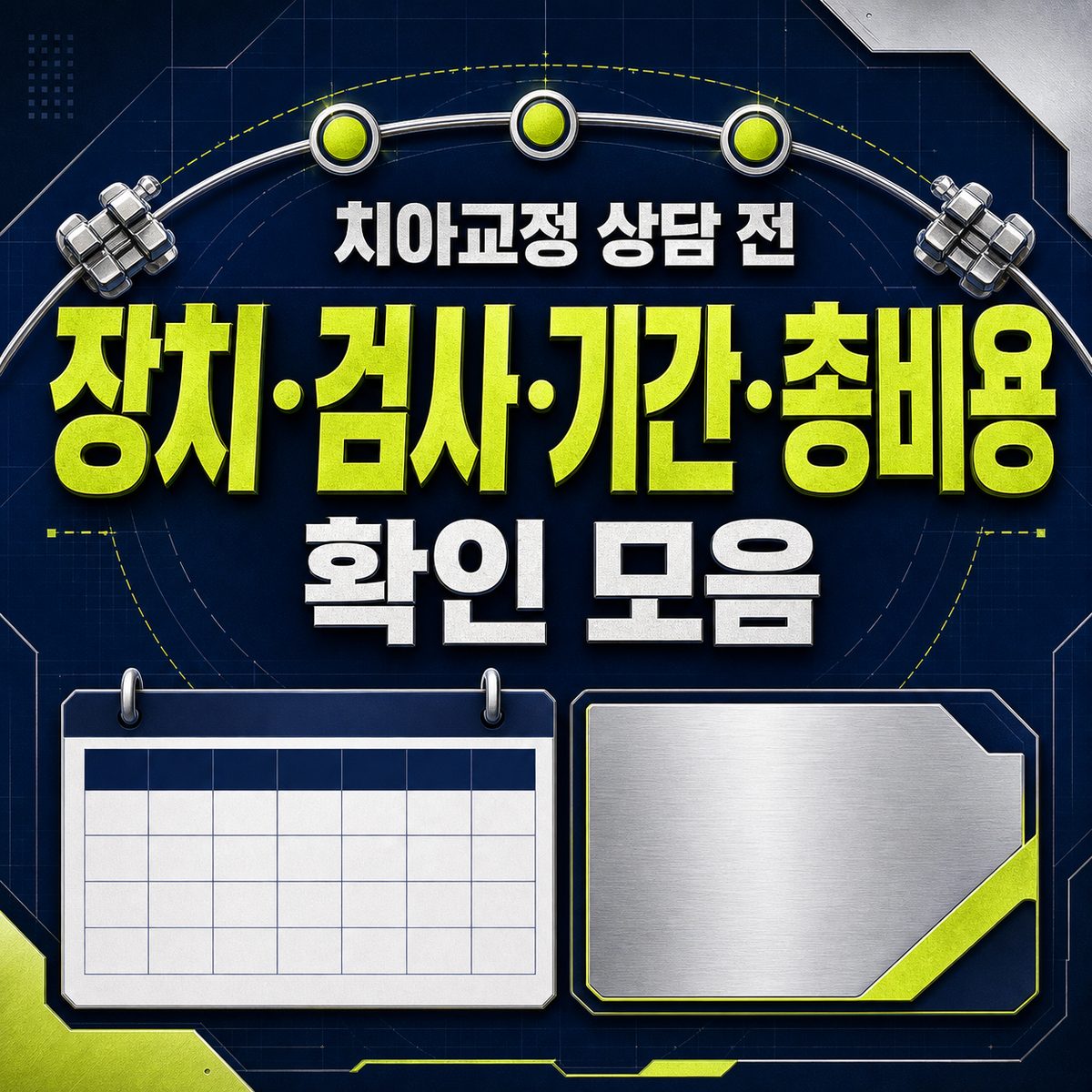 치아교정 상담 전 장치·검사·기간·총비용 확인 모음
