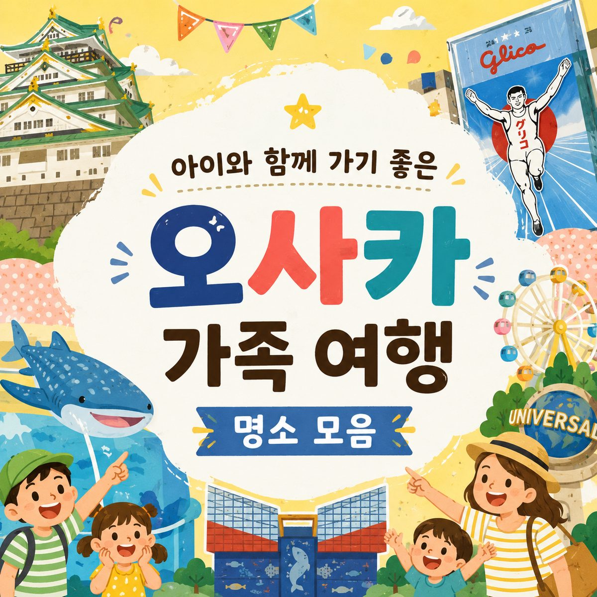 아이와 함께 가기 좋은 오사카 가족 여행 명소 모음