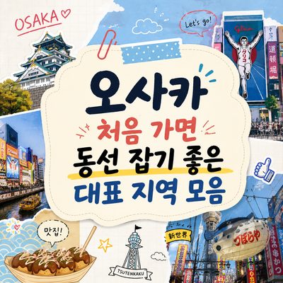 오사카 처음 가면 동선 잡기 좋은 대표 지역 모음