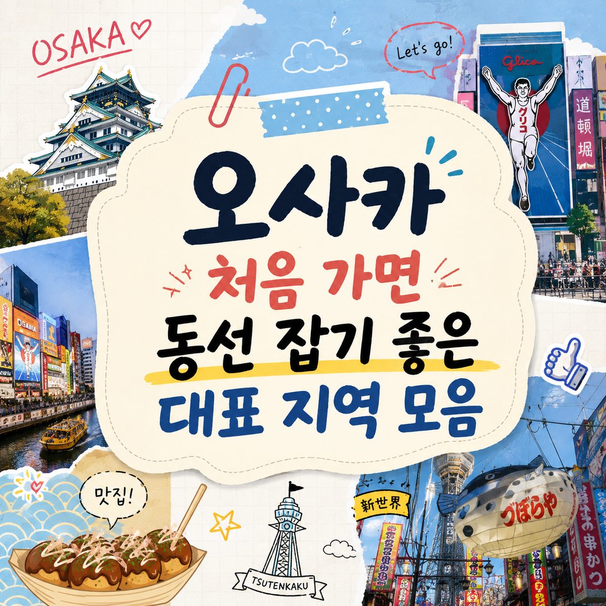 오사카 처음 가면 동선 잡기 좋은 대표 지역 모음