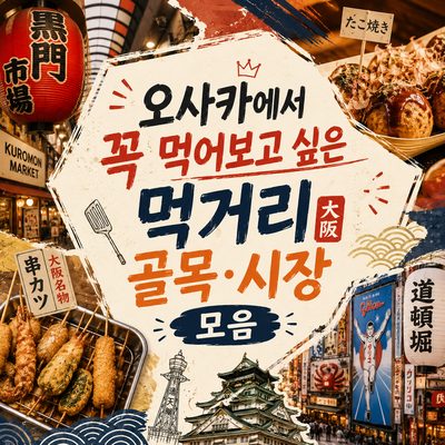 오사카에서 꼭 먹어보고 싶은 먹거리 골목·시장 모음