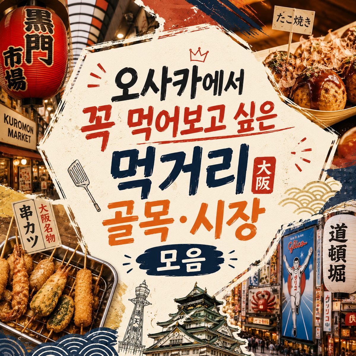 오사카에서 꼭 먹어보고 싶은 먹거리 골목·시장 모음