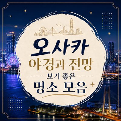 오사카 야경과 전망 보기 좋은 명소 모음