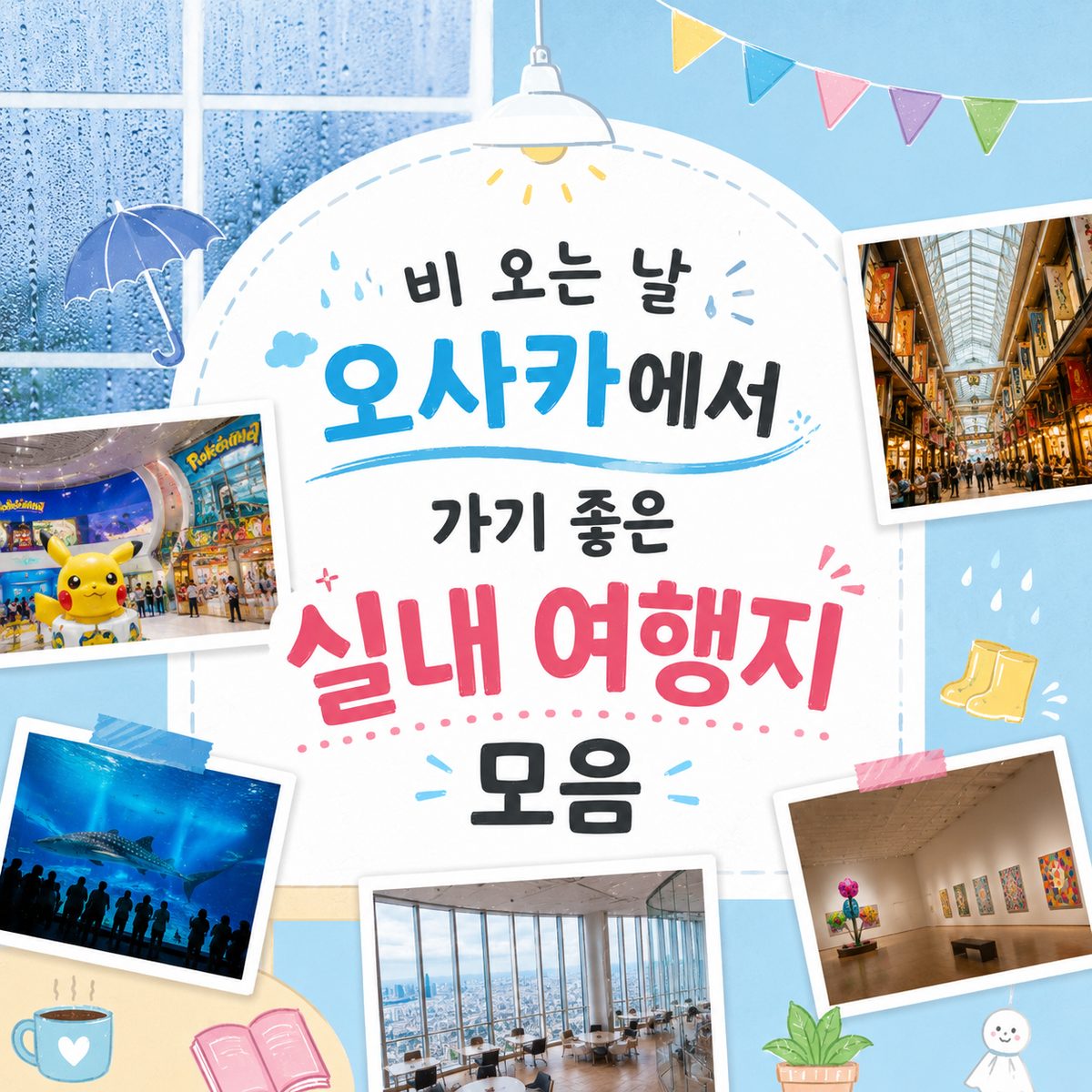 비 오는 날 오사카에서 가기 좋은 실내 여행지 모음