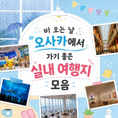비 오는 날 오사카에서 가기 좋은 실내 여행지 모음