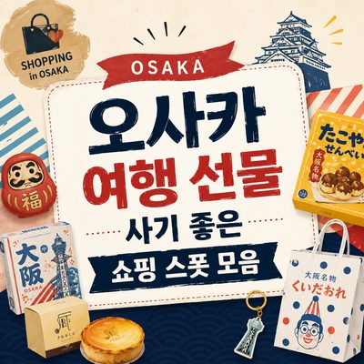오사카 여행 선물 사기 좋은 쇼핑 스폿 모음