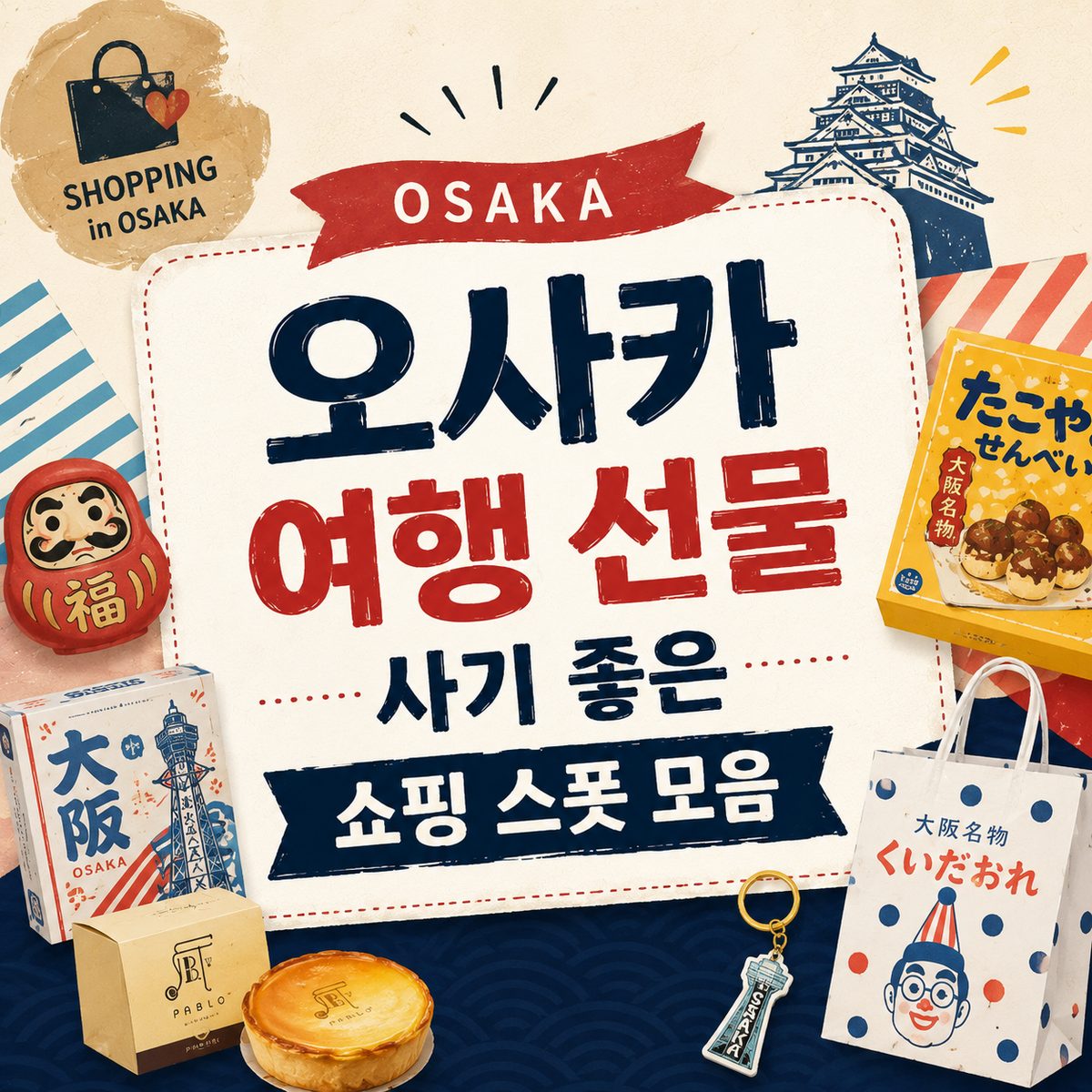 오사카 여행 선물 사기 좋은 쇼핑 스폿 모음