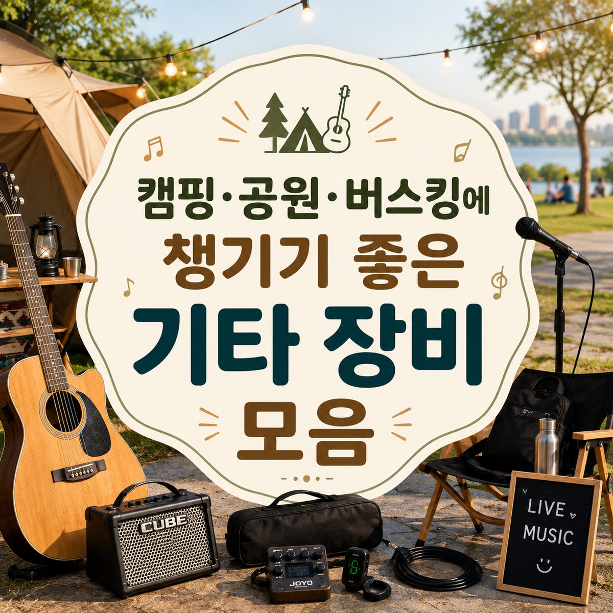 캠핑·공원·버스킹에 챙기기 좋은 기타 장비 모음