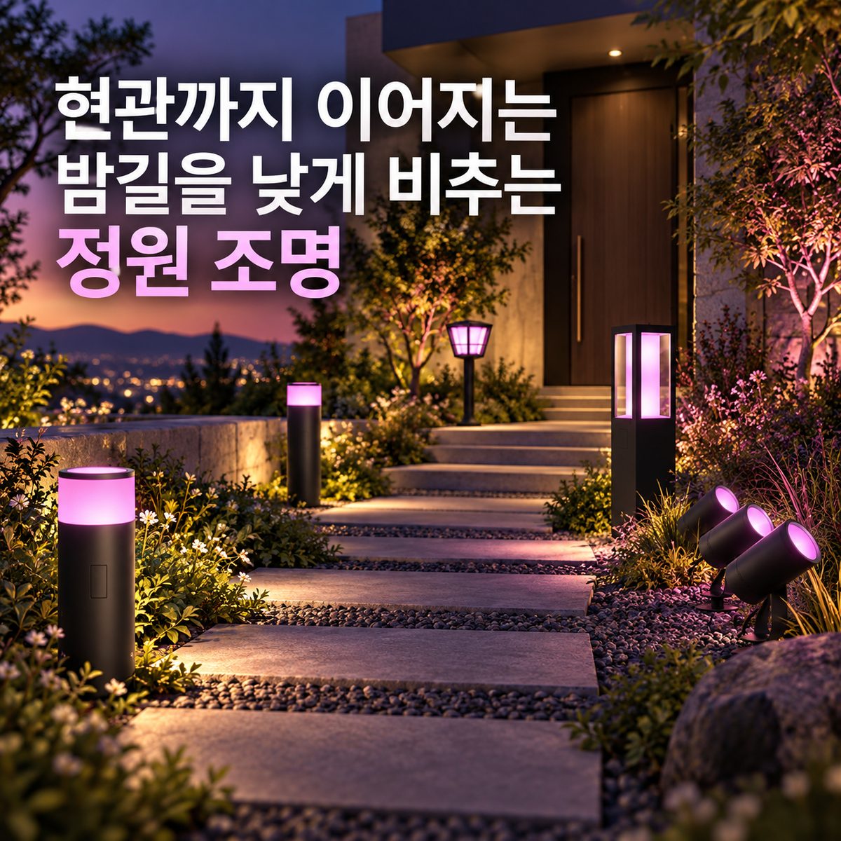 현관까지 이어지는 밤길을 낮게 비추는 정원 조명