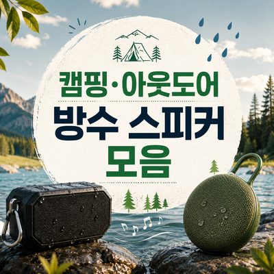 캠핑·아웃도어 방수 스피커 모음