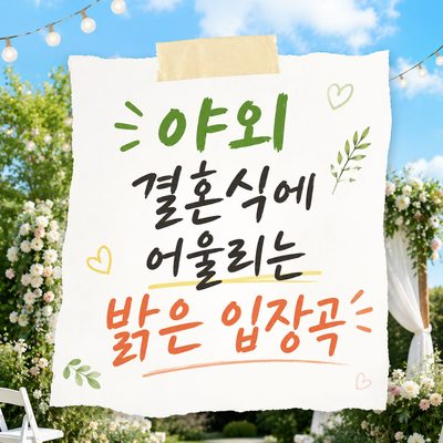 야외 결혼식에 어울리는 밝은 입장곡