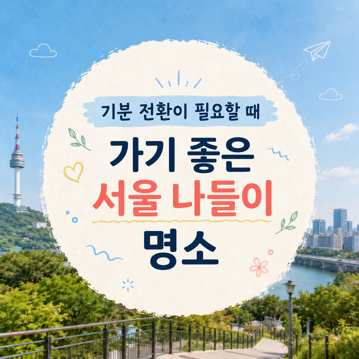 기분 전환이 필요할 때 가기 좋은 서울 나들이 명소