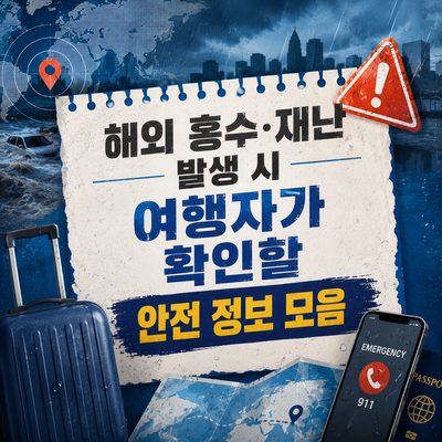 해외 홍수·재난 발생 시 여행자가 확인할 안전 정보 모음