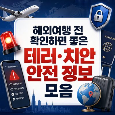 해외여행 전 확인하면 좋은 테러·치안 안전 정보 모음
