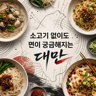 소고기 없이도 면이 궁금해지는 대만