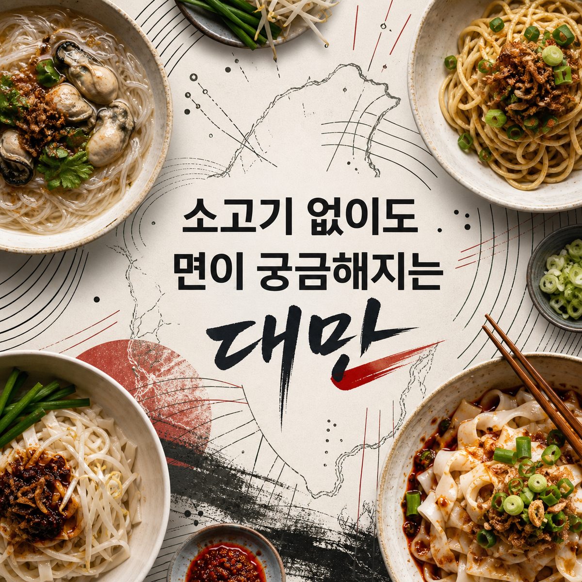 Taiwan: Noodles That Make You Curious Without Beef