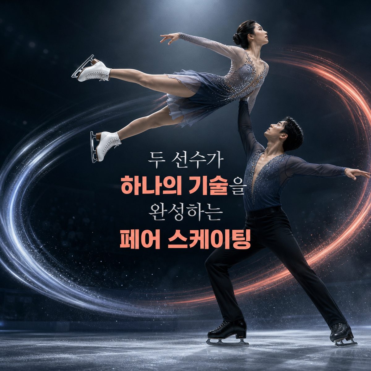 두 선수가 하나의 기술을 완성하는 페어 스케이팅