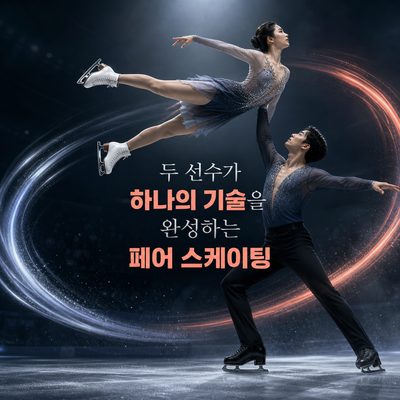 두 선수가 하나의 기술을 완성하는 페어 스케이팅