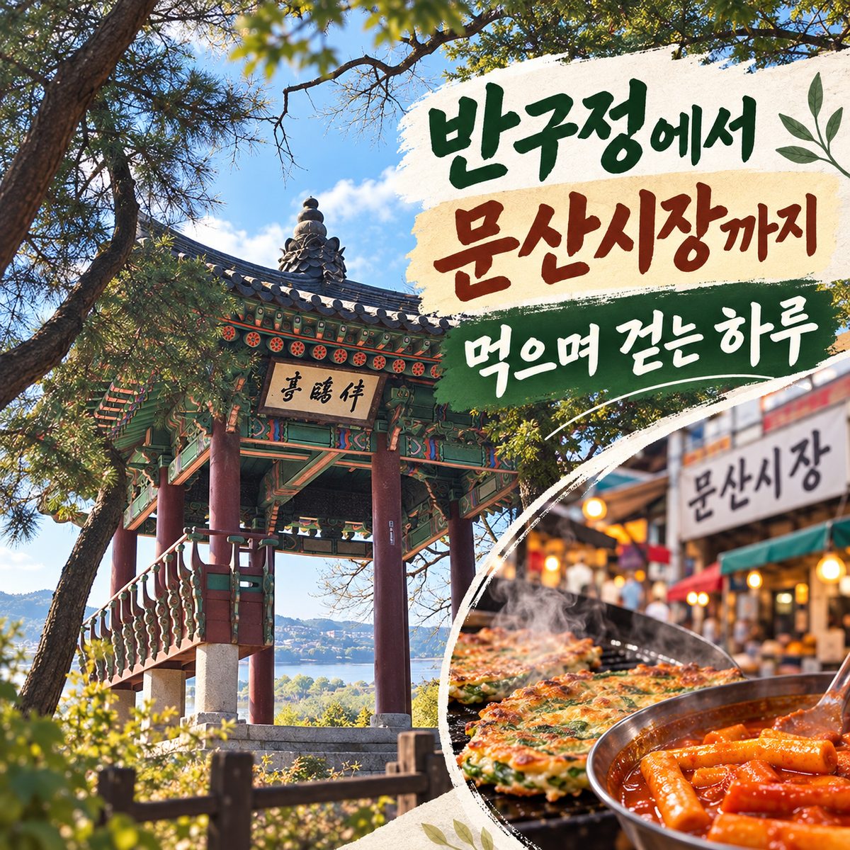 반구정에서 문산시장까지 먹으며 걷는 하루