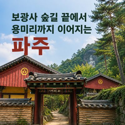 보광사 숲길 끝에서 용미리까지 이어지는 파주