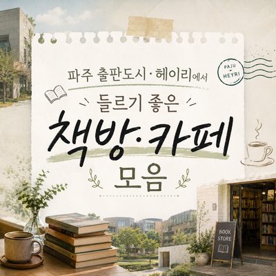 파주 출판도시·헤이리에서 들르기 좋은 책방·카페 모음