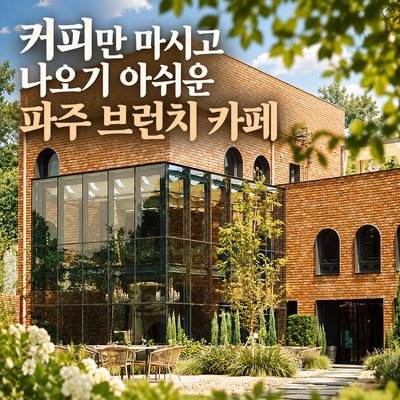 식사 전후에 함께 들르기 좋은 파주 카페