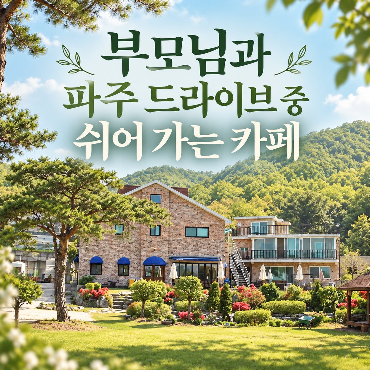 Cafes to Take a Break at During Your Drive with Parents in Paju