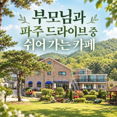 Cafes to Take a Break at During Your Drive with Parents in Paju