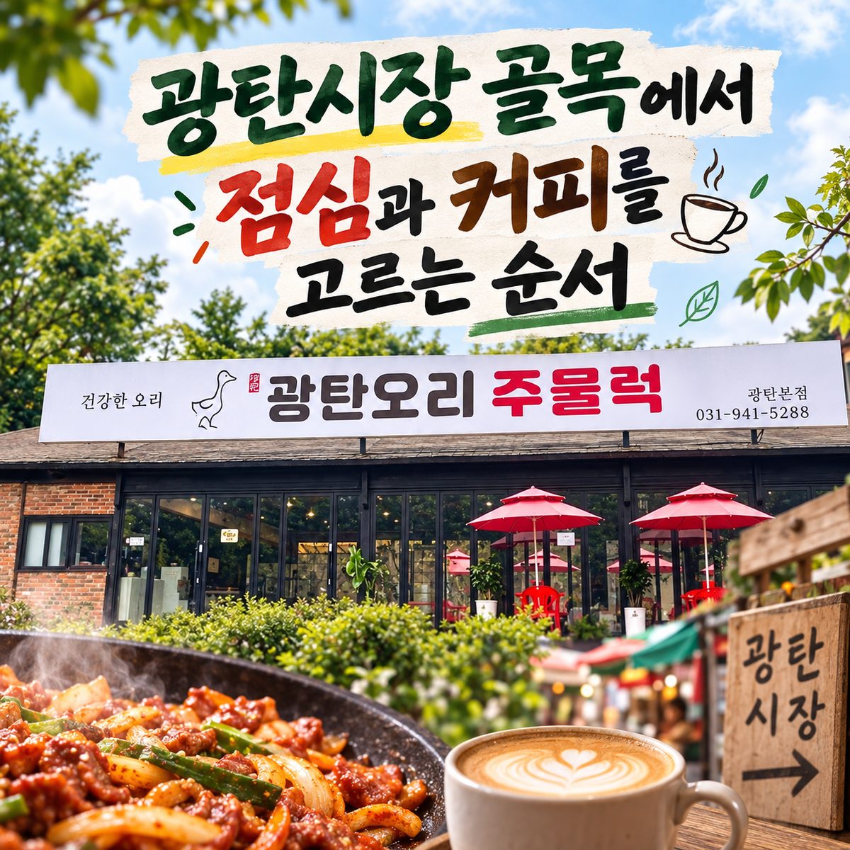 공릉천을 따라 대원리에서 하루를 쉬어 가는 법