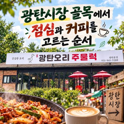 공릉천을 따라 대원리에서 하루를 쉬어 가는 법