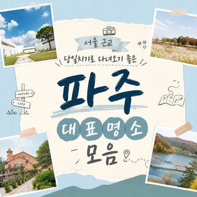 서울 근교 당일치기로 다녀오기 좋은 파주 대표 명소 모음