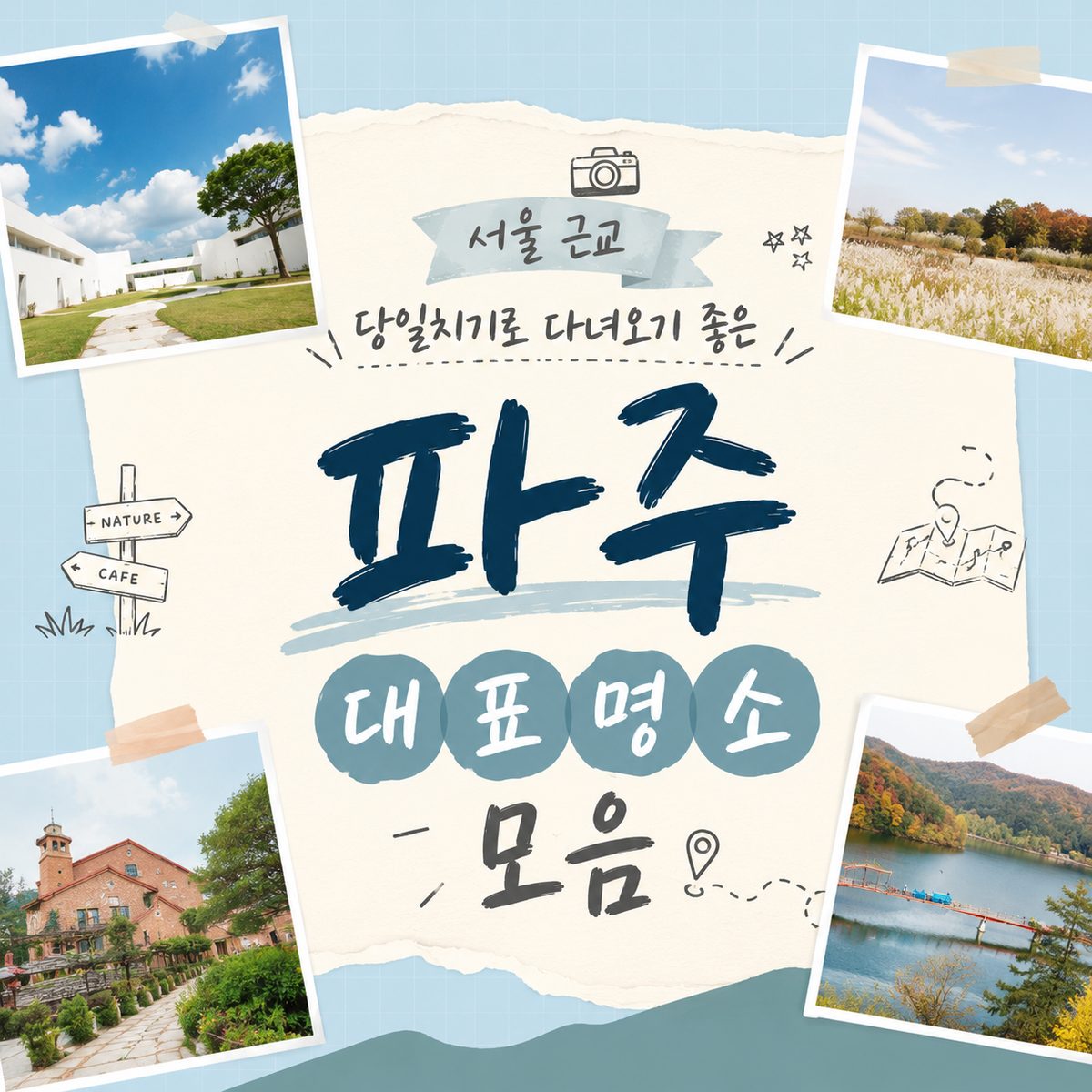 서울 근교 당일치기로 다녀오기 좋은 파주 대표 명소 모음