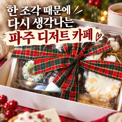 한 조각 때문에 다시 생각나는 파주 디저트 카페