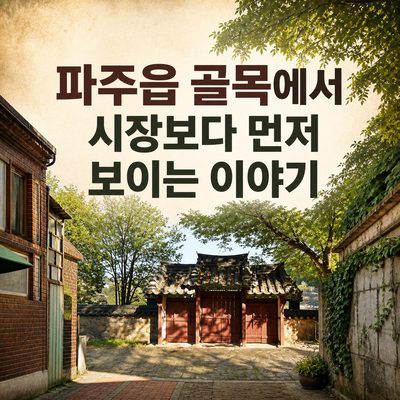 파주읍 골목에서 시장보다 먼저 보이는 이야기