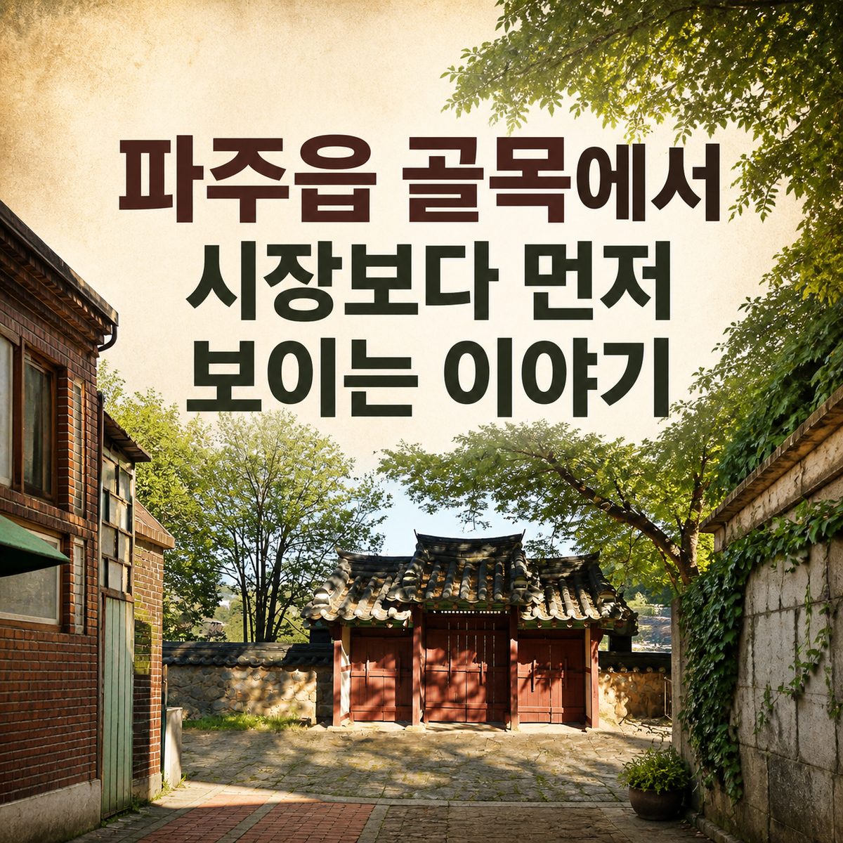 파주읍 골목에서 시장보다 먼저 보이는 이야기