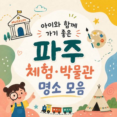 아이와 함께 가기 좋은 파주 체험·박물관 명소 모음