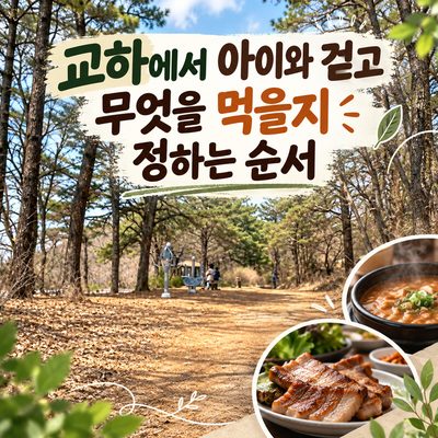 교하에서 아이와 걷고 무엇을 먹을지 정하는 순서