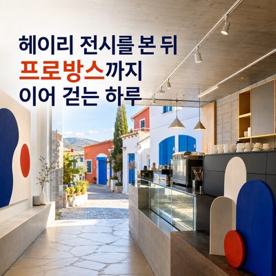 헤이리 전시를 본 뒤 프로방스까지 이어 걷는 하루