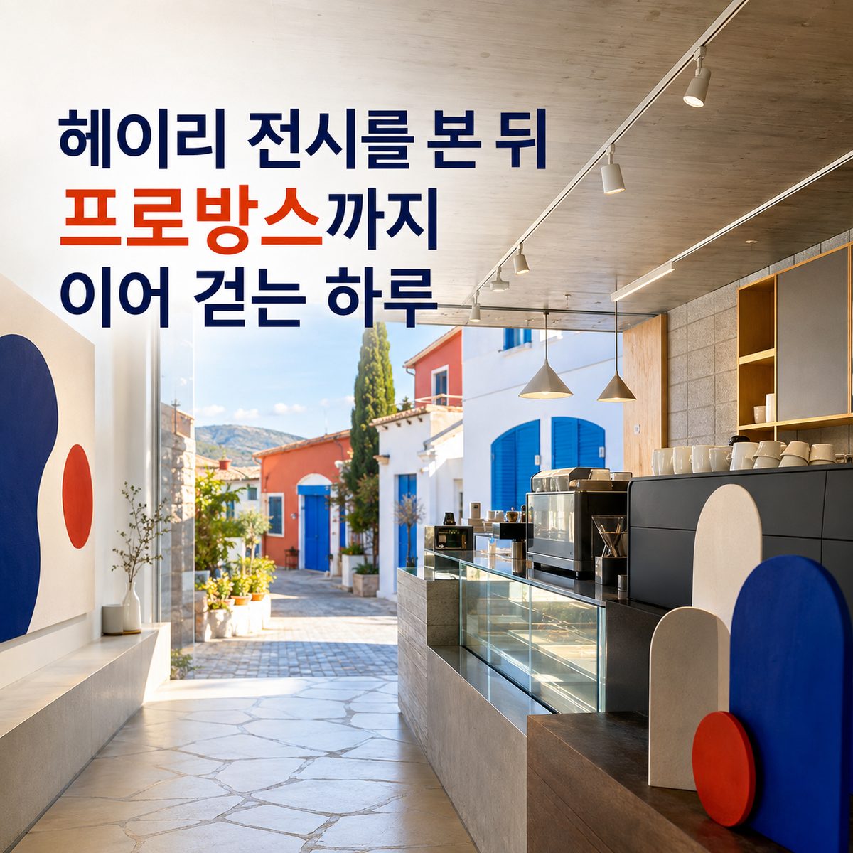 헤이리 전시를 본 뒤 프로방스까지 이어 걷는 하루